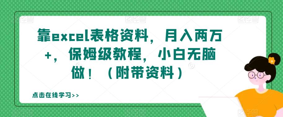 靠excel表格资料，月入两万+，保姆级教程，小白无脑做！（附带资料）【揭秘】-副业库