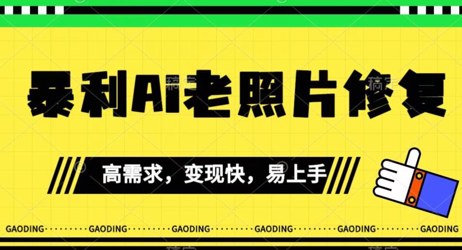 《最新暴利Ai老照片修复》小白易上手，操作相当简单，月入千轻轻松松【揭秘】-副业库