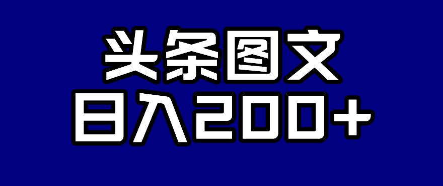 头条AI图文新玩法，零违规，日入200+【揭秘】-副业库