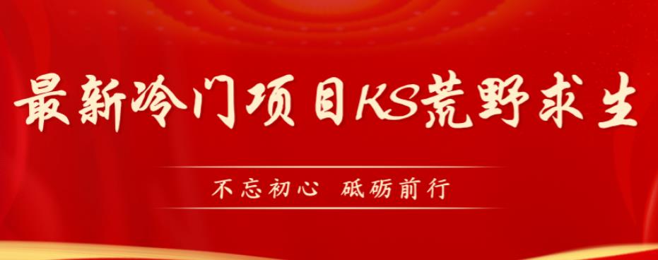 外面卖890元的快手直播荒野求生玩法，比较冷门好做（教程详细+带素材）-副业库