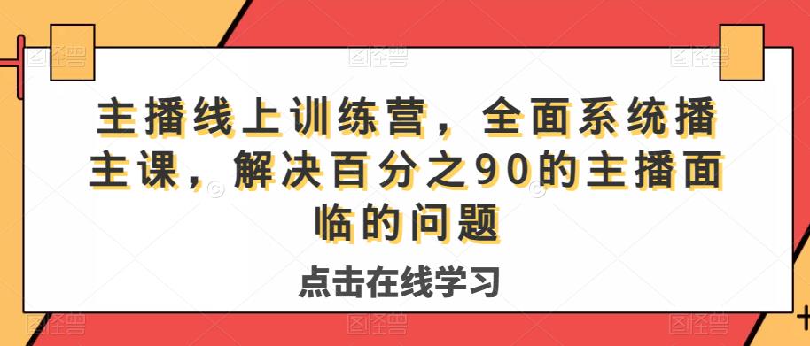 主播线上训练营，全面系统‮播主‬课，解决‮分百‬之90的主播面‮的临‬问题-副业库
