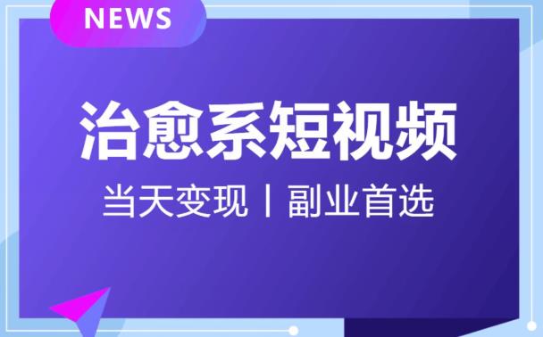 【独家首发】日引流500+的治愈系短视频，当天变现，小白月入过万首-副业库