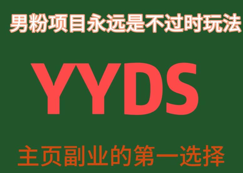 YYDS男粉项目永远是不过时玩法，主业副业的第一选择【揭秘】-副业库
