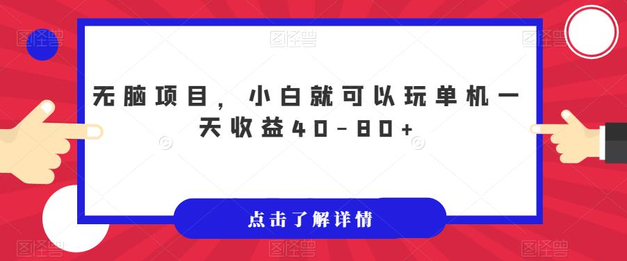 无脑项目，小白就可以玩单机一天收益40-80+【揭秘】-副业库