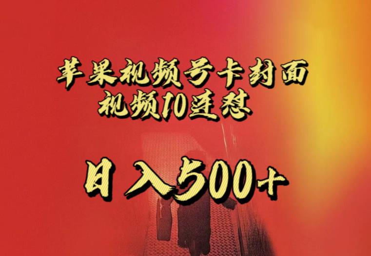 苹果手机视频号连怼，视频重复发不违规，全网首发，超详细教程，一天新号变现500+不是问题-副业库