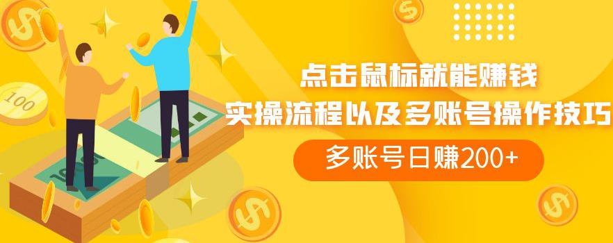 点击鼠标就能赚钱，adBTC平台操作详解，多账号日赚200+【揭秘】-副业库