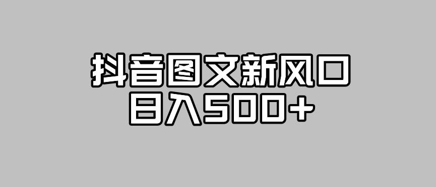 抖音图文最新风口，流量扶持非常高，日入500+【揭秘】-副业库