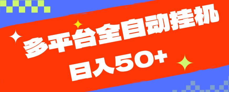 多平台全自动挂机，提现秒到账【揭秘】-副业库