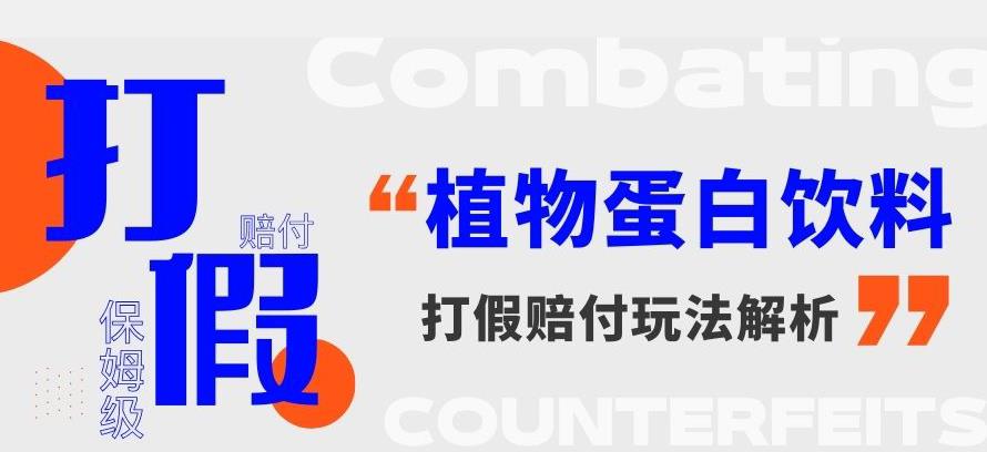 打假维权植物蛋白饮料赔付玩法，一单1000+【详细玩法教程】【仅揭秘】-副业库