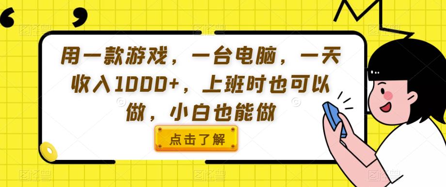 用一款游戏，一台电脑，一天收入1000+，上班时也可以做，小白也能做【揭秘】-副业库