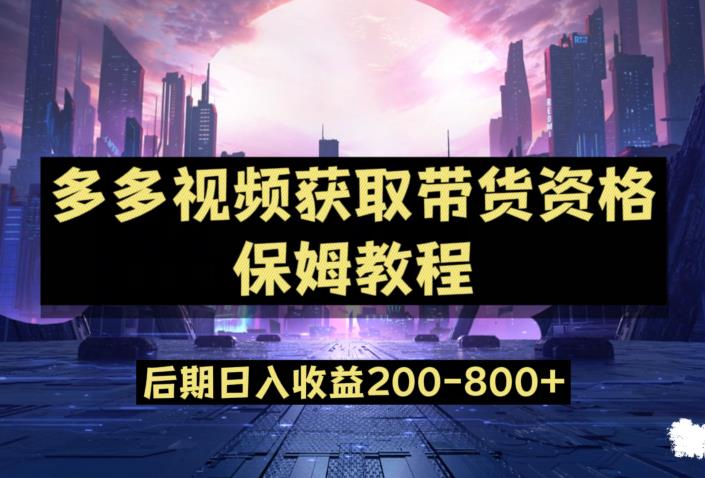 多多视频过新手任务保姆及教程，做的好日入800+【揭秘】-副业库