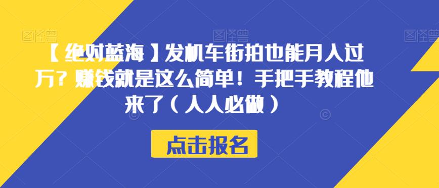 【绝对蓝海】发机车街拍也能月入过万？赚钱就是这么简单！手把手教程他来了（人人必做）【揭秘】-副业库