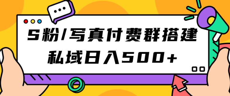 S粉/写真付费群搭建：私域日入500+（教程+源码）【揭秘】-副业库