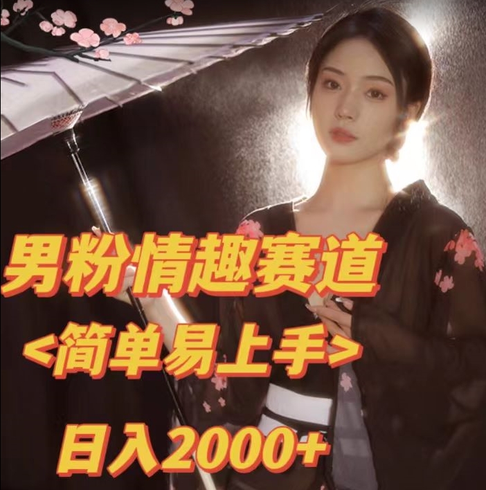 全网网首发！日入2000+最新版本男粉情趣私欲变现项目【揭秘】-副业库
