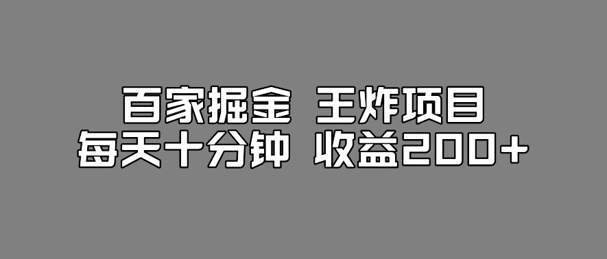 百家掘金王炸项目，工作室跑出来的百家搬运新玩法，每天十分钟收益200+【揭秘】-副业库