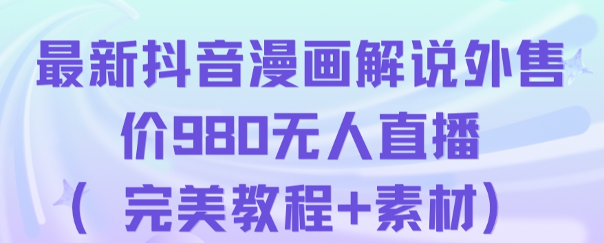 抖音无人直播解说动漫人气特别高现外售价980（带素材）-副业库