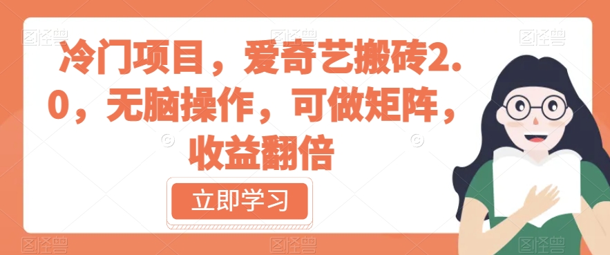 冷门项目，爱奇艺搬砖2.0，无脑操作，可做矩阵，收益翻倍【揭秘】-副业库