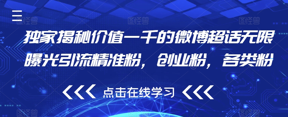 独家揭秘价值一千的微博超话无限曝光引流精准粉，创业粉，各类粉-副业库
