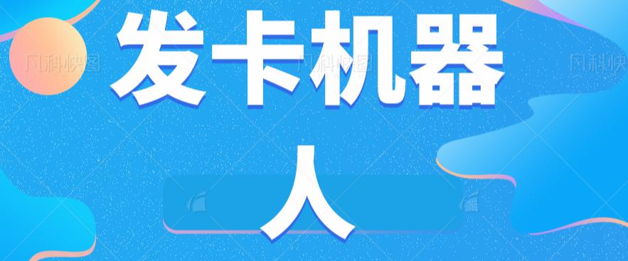 微信自动发卡机器人工具全自动发卡【软件+教程】-副业库