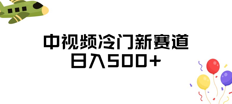 中视频冷门新赛道，做的人少，三天之内必起号，日入500+【揭秘】-副业库