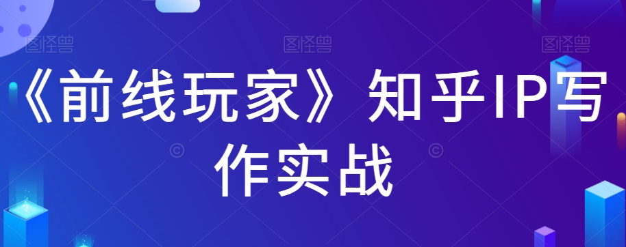《前线玩家》知乎IP写作实战-副业库