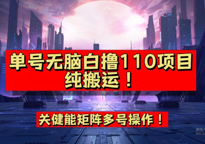 9月全网首发，单号直接白撸110！可多号操作，无脑搬运复制粘贴【揭秘】-副业库