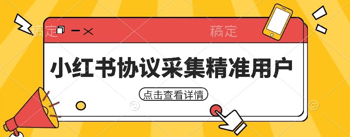 小红书采集工具，可以采集任何行业的精准用户（附软件）-副业库