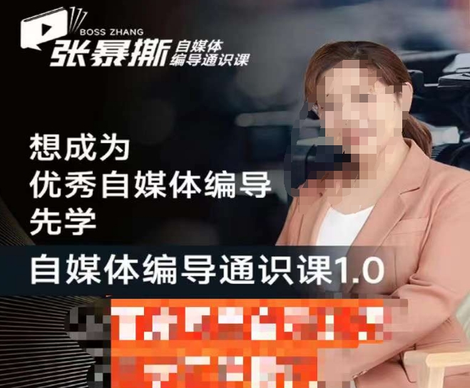 张暴撕【搞定流量】编导思维必修课，想成为优秀自媒体编导先学自媒体编导通识课1.0-副业库