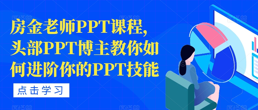 房金老师PPT课程，头部PPT博主教你如何进阶你的PPT技能-副业库