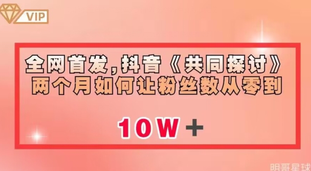 全网首发，抖音《共同探讨》两个月如何让粉丝数从零到10w【揭秘】-副业库