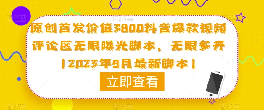 原创首发价值3800抖音爆款视频评论区无限曝光脚本，无限多开（2023年9月最新脚本）-副业库