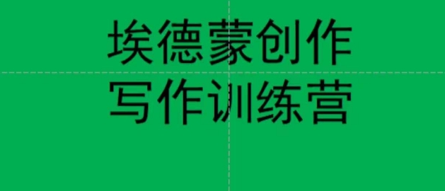 埃德蒙创作线上写作训练营，7天创作7篇种草文案-副业库