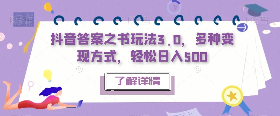 抖音答案之书玩法3.0，多种变现方式，轻松日入500【揭秘】-副业库