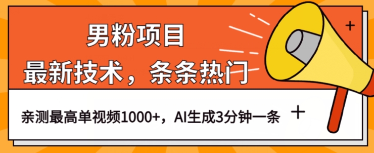 男粉项目，最新技术视频条条热门，一条作品1000+AI生成3分钟一条【揭秘】-副业库