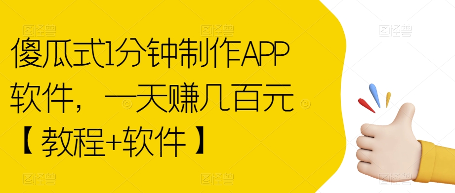 傻瓜式1分钟制作APP软件，一天赚几百元【教程+软件】【揭秘】-副业库
