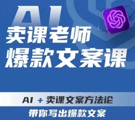 卖课老师爆款文案课，AI+卖课文案方法论，带你写出爆款文案-副业库