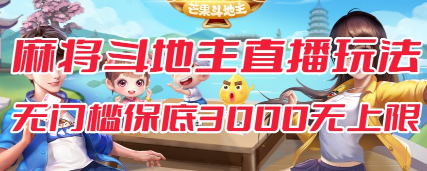 斗地主&麻将低门槛有保底收入直播玩法全流程兔费对接【3000保底无上限】-副业库