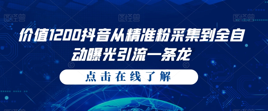 价值1200抖音从精准粉采集到全自动曝光引流一条龙【揭秘】-副业库