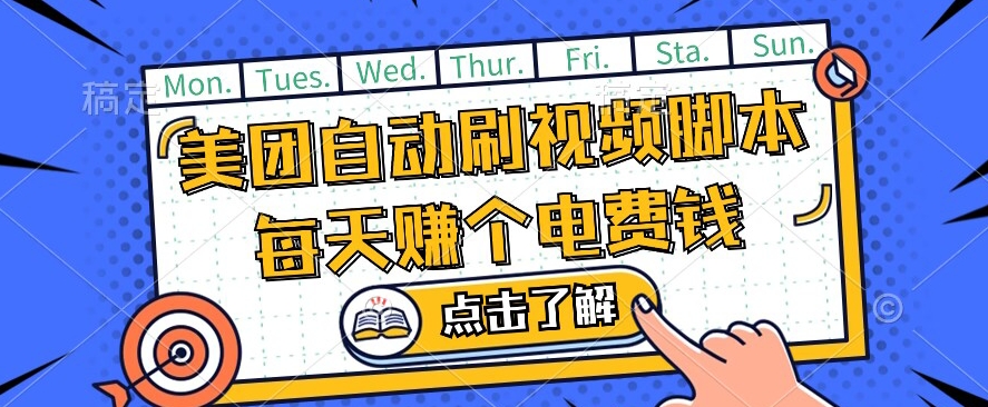 美团视频掘金，解放双手脚本全自动运行，不需要人工操作可批量操作【揭秘】-副业库