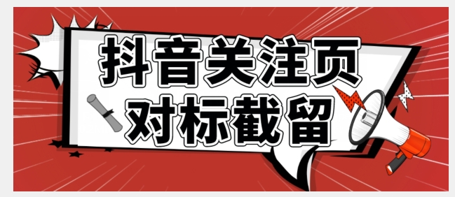 全网首发-抖音关注页对标截留术【揭秘】-副业库