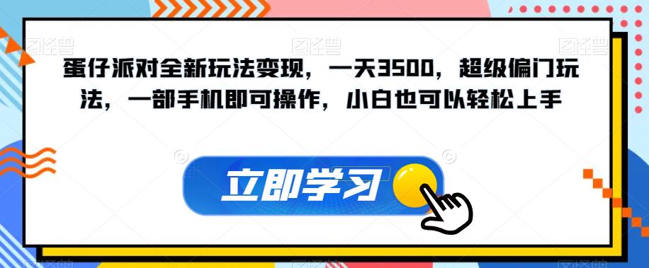 蛋仔派对全新玩法变现，一天3500，超级偏门玩法，一部手机即可操作，小白也可以轻松上手-副业库