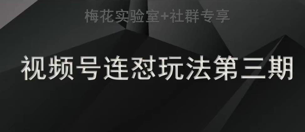 梅花实验室社群连怼玩法第三期轻原创玩法+测素材方式-副业库