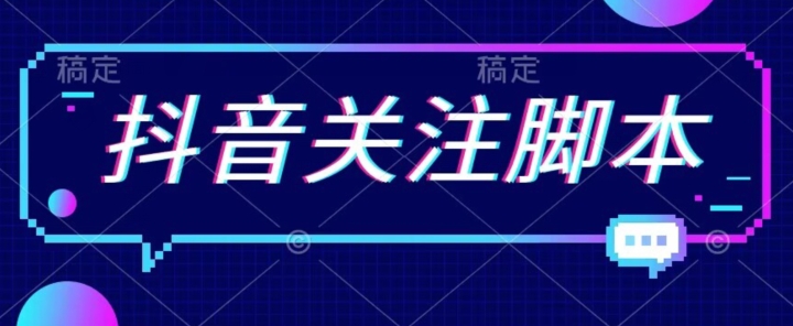 首发最新抖音关注脚本，解放双手的引流精准粉【揭秘】-副业库