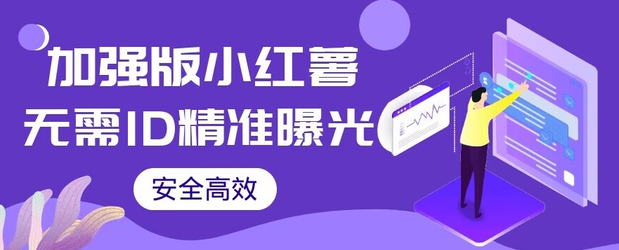 【加强版】小红薯无需ID即可精准曝光引流创业粉，安全高效（教程+软件）【揭秘】-副业库