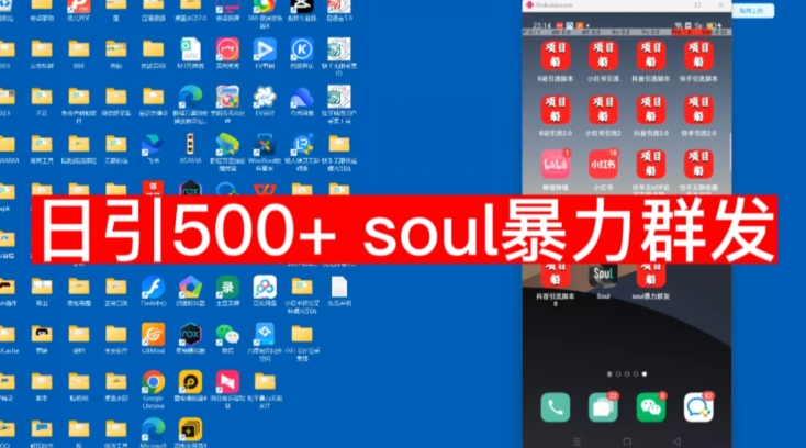 【项目船首发】日引500soul暴力群发项目拆解【揭秘】-副业库