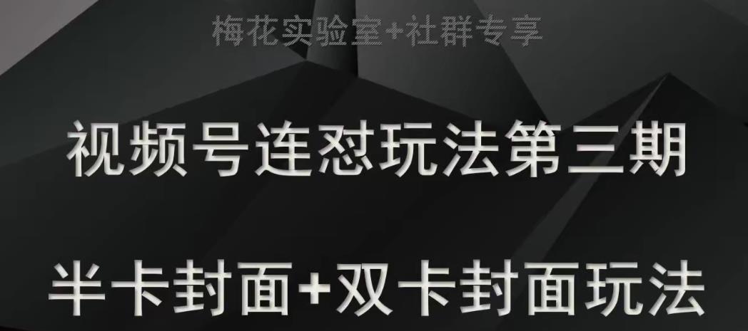 梅花实验室社群专享视频号连怼玩法半卡封面+双卡封面技术-副业库