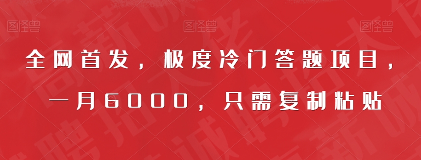 全网首发，极度冷门答题项目，一月6000，只需复制粘贴【揭秘】-副业库