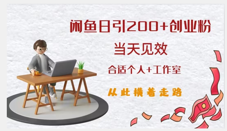 闲鱼精准引流创业粉，日引200+，当天见效，从此横着走-副业库