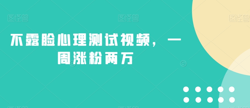不露脸心理测试视频，一周涨粉两万【揭秘】-副业库