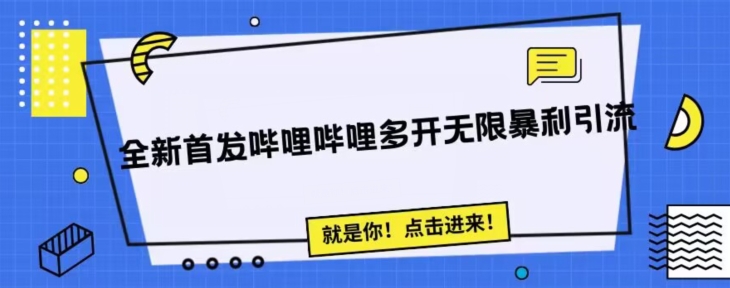 全新首发哔哩哔哩无限多开精准暴利引流，可无限多开，抗封首发精品脚本-副业库